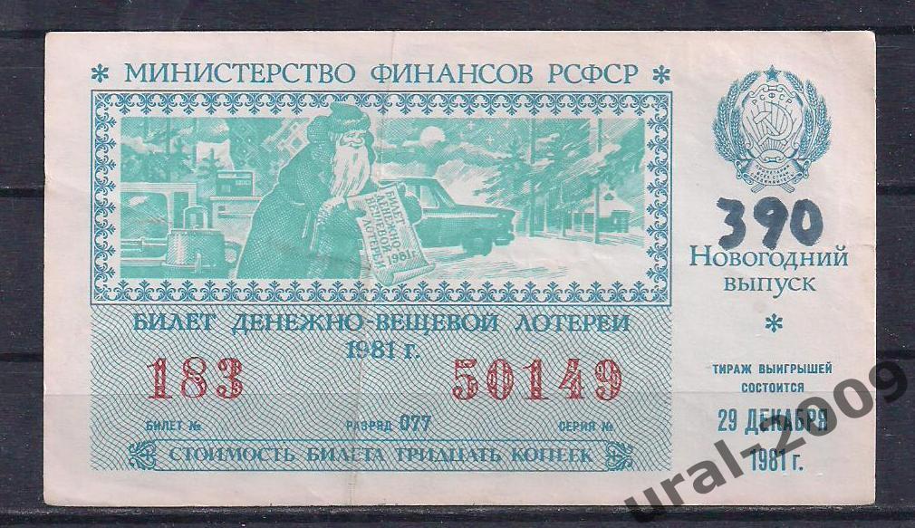 СССР, Лотерейный билет ДВЛ, 30 копеек 1980 год. Новогодний выпуск. 50149.