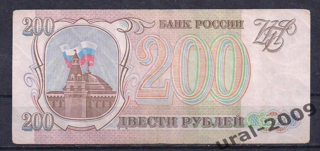 РФ, 200 рублей 1993 год! БП 6103871.