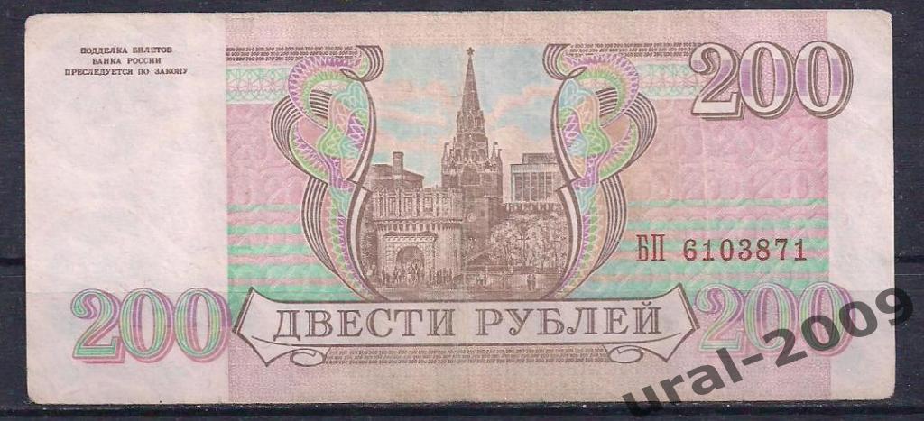 РФ, 200 рублей 1993 год! БП 6103871. 1