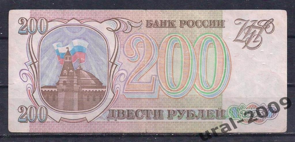 РФ, 200 рублей 1993 год! ПА 8124128.