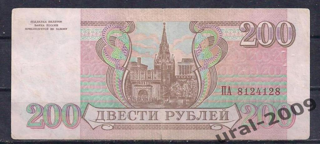 РФ, 200 рублей 1993 год! ПА 8124128. 1