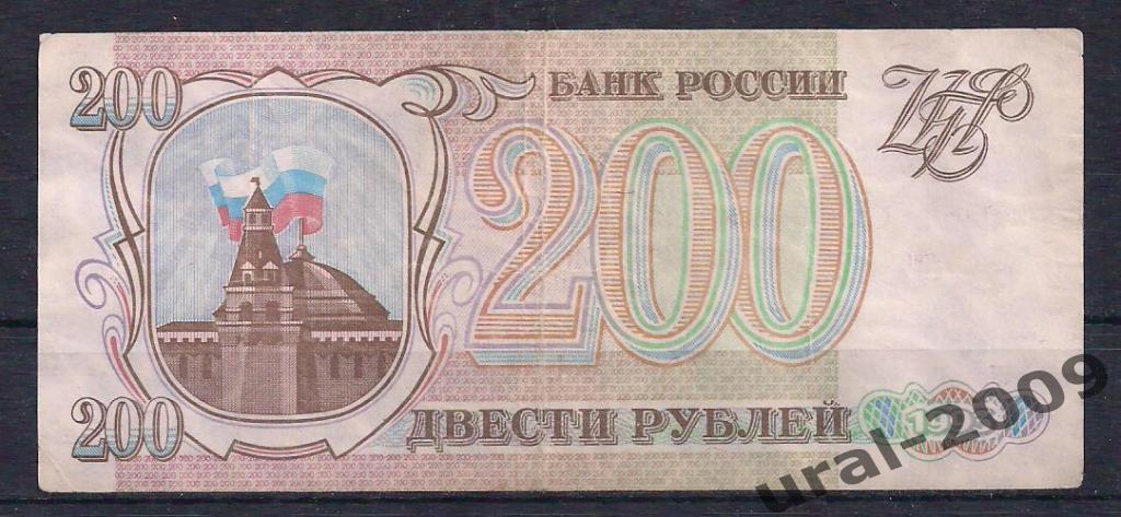 РФ, 200 рублей 1993 год! ОК 3017233.