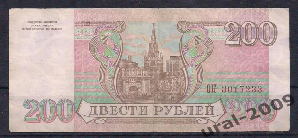 РФ, 200 рублей 1993 год! ОК 3017233. 1
