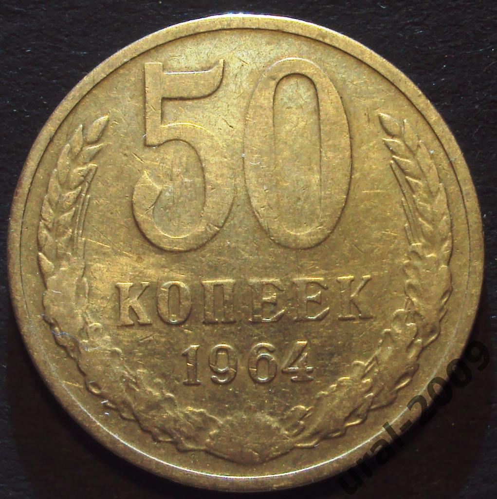 СССР, 50 копеек 1964 год! (Ф-1).