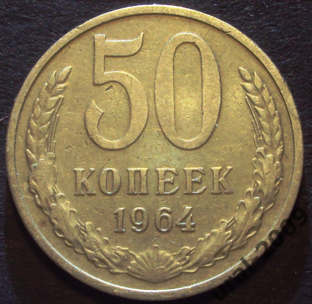 СССР, 50 копеек 1964 год! (Ф-2).
