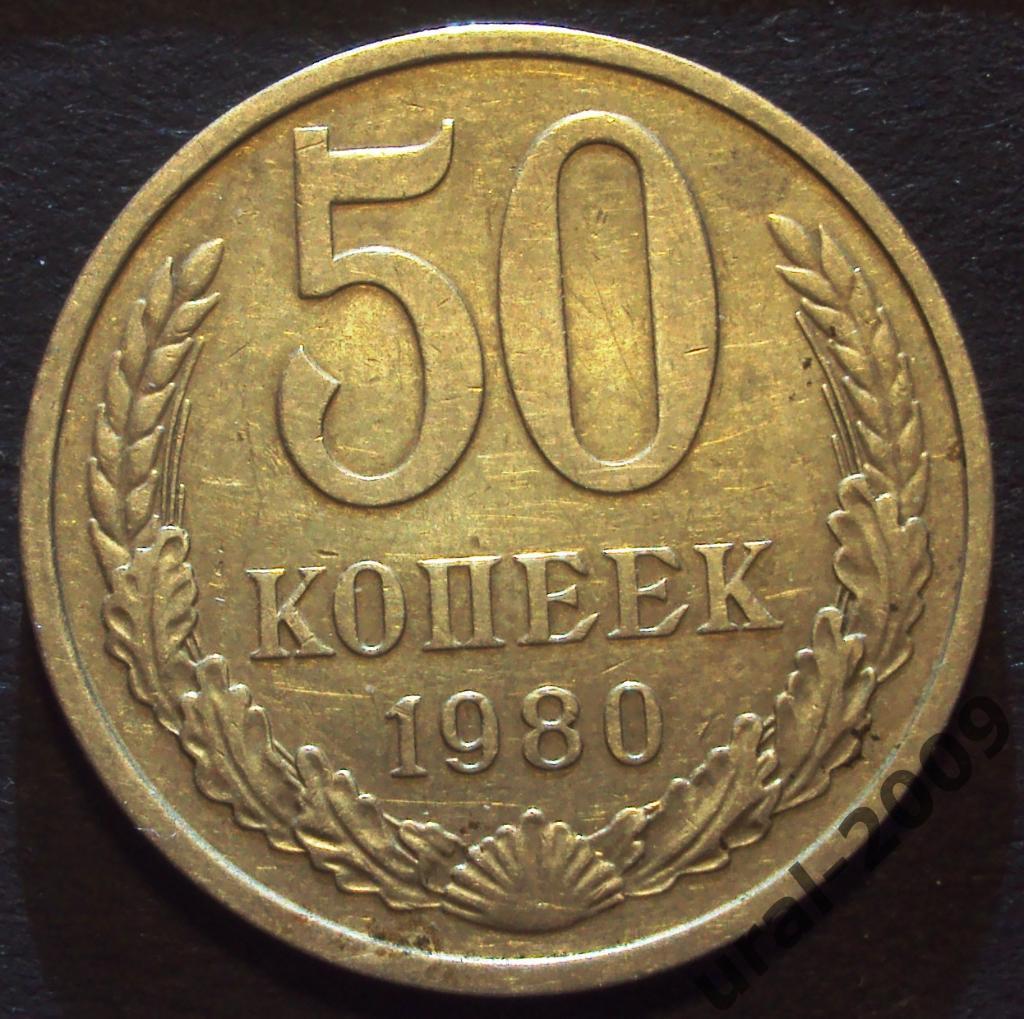 СССР, 50 копеек 1980 год! (Ф-3).