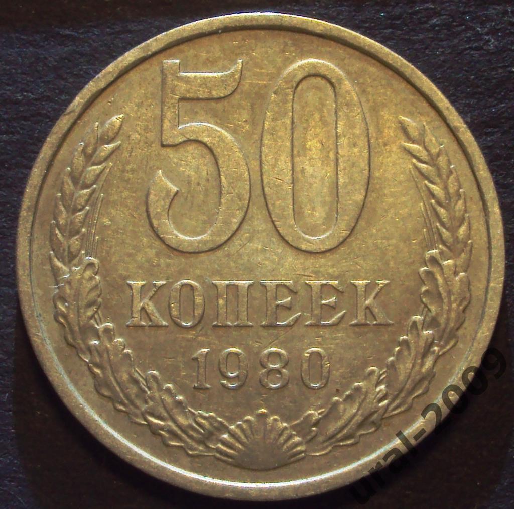 СССР, 50 копеек 1980 год! (Ф-4).