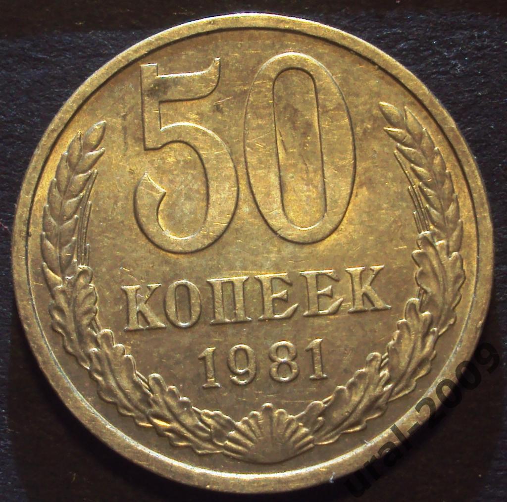СССР, 50 копеек 1981 год! (Ф-5).