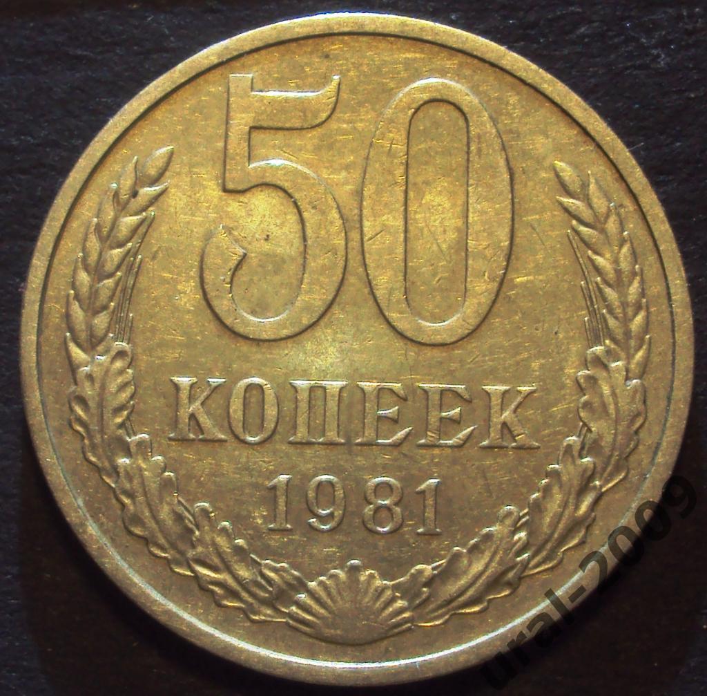 СССР, 50 копеек 1981 год! (Ф-6).