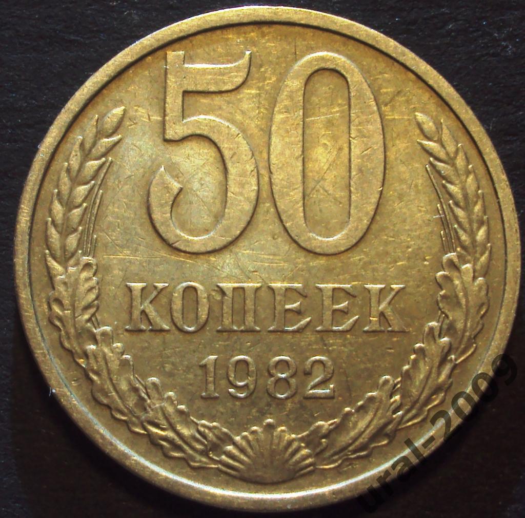 СССР, 50 копеек 1982 год! (Ф-1).