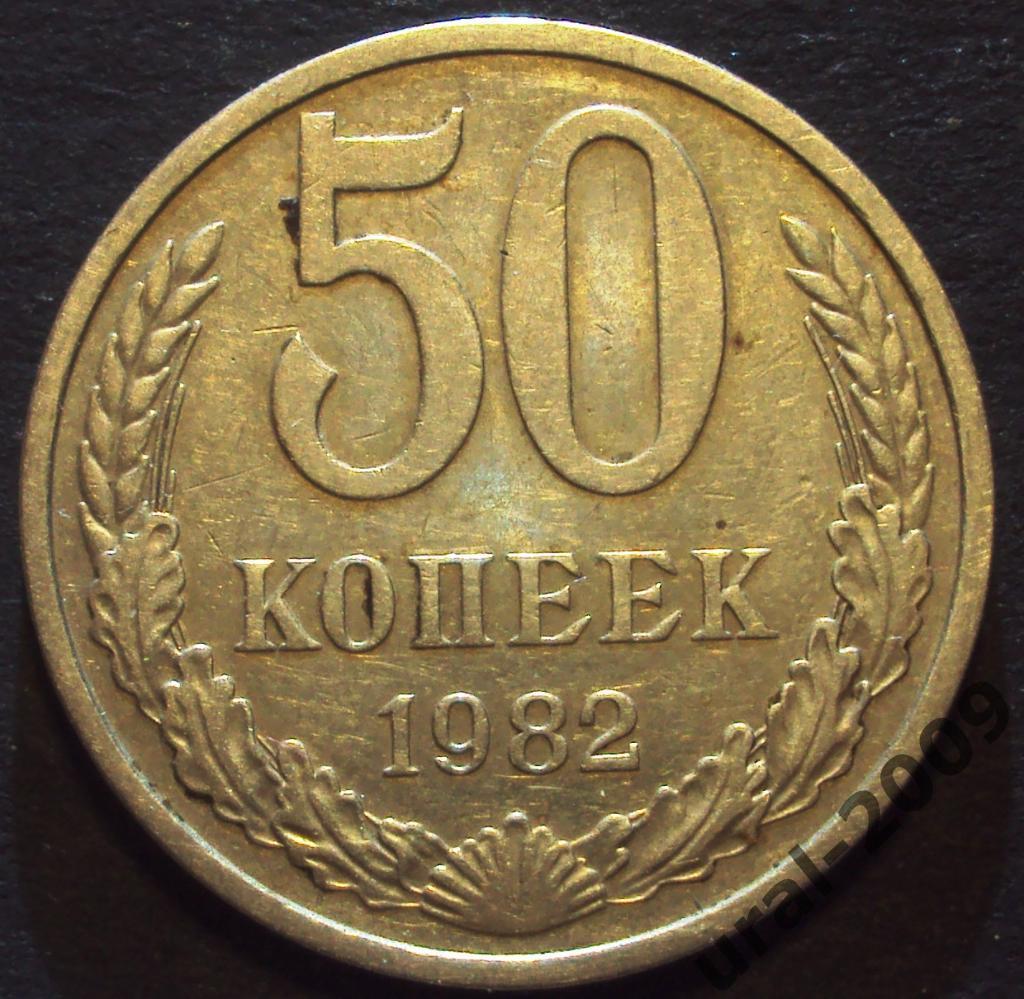 СССР, 50 копеек 1982 год! (Ф-2).