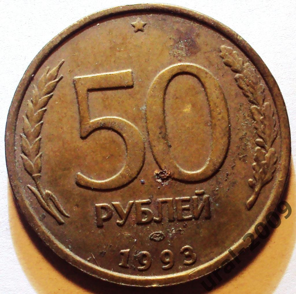 РФ, 50 рублей 1993 год! ММД. НЕМАГНИТНАЯ. (Ф-1).