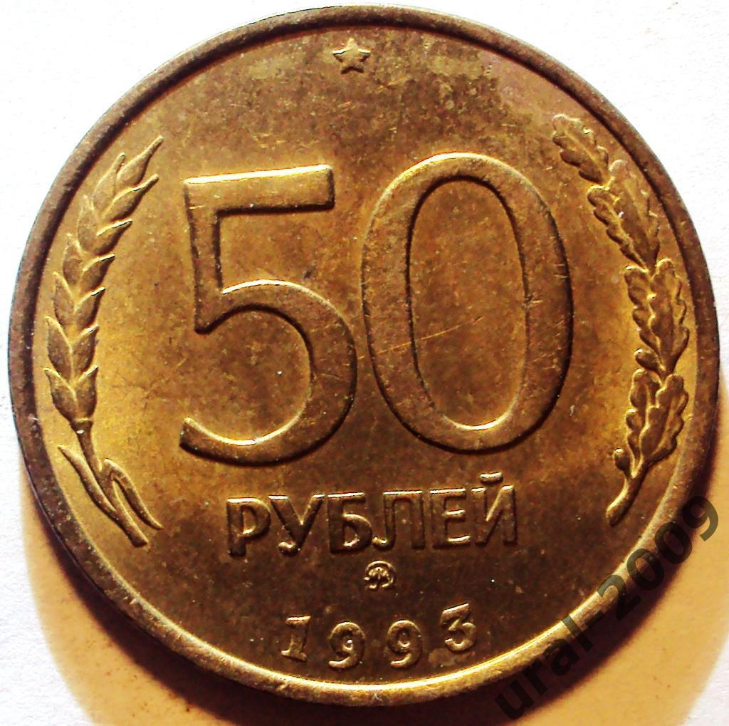 РФ, 50 рублей 1993 год! ММД. НЕМАГНИТНАЯ. (Ф-3).