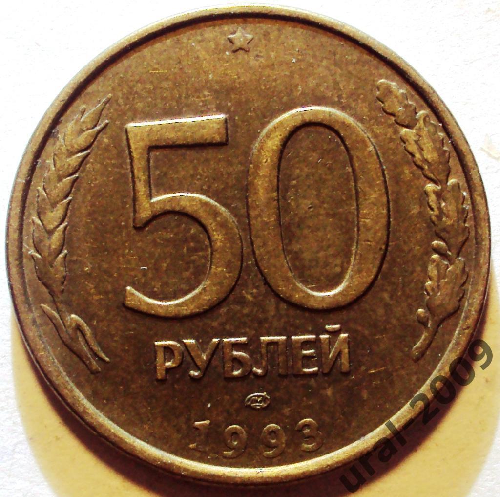 РФ, 50 рублей 1993 год! ЛМД. НЕМАГНИТНАЯ. (Ф-4).