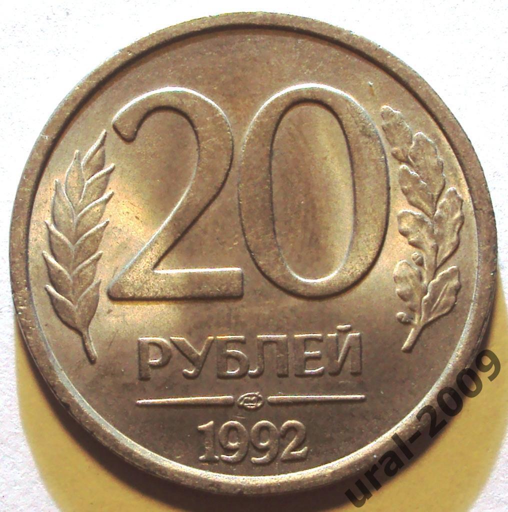 РФ, 20 рублей 1992 год! ЛМД! (Ф-1).