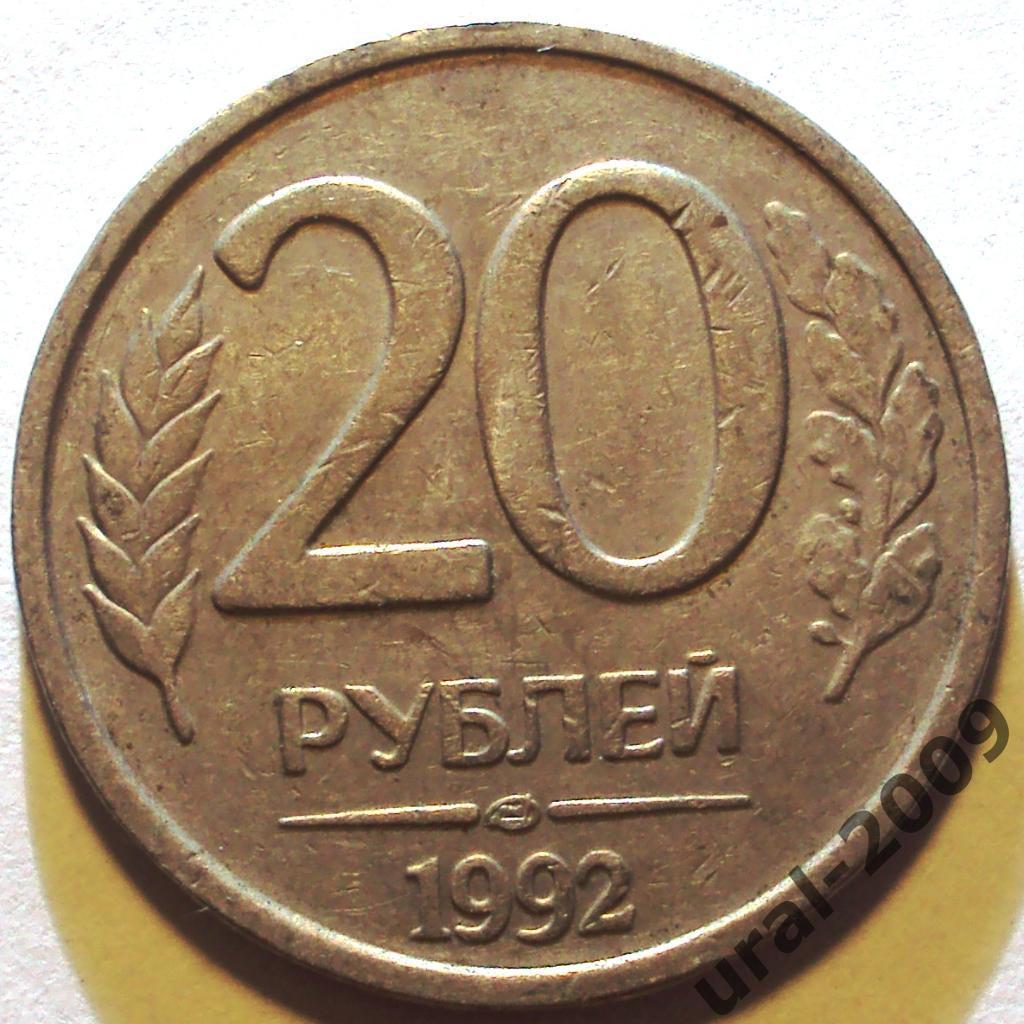 РФ, 20 рублей 1992 год! ЛМД! (Ф-2).