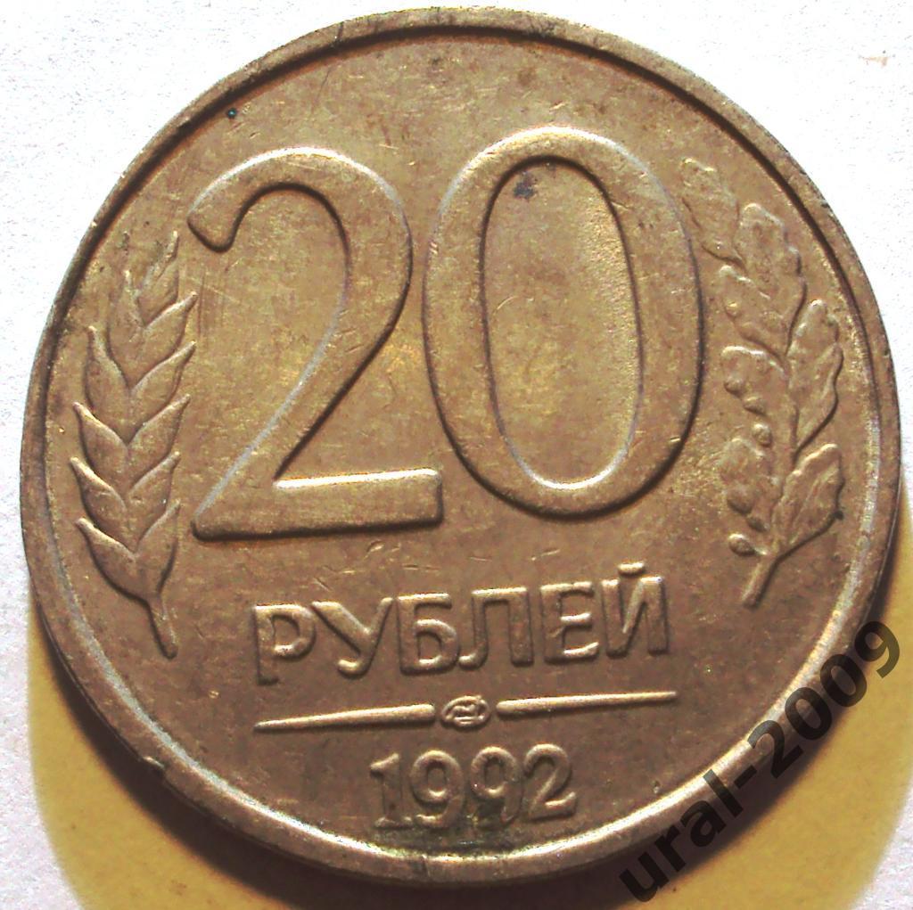 РФ, 20 рублей 1992 год! ЛМД! (Ф-3).