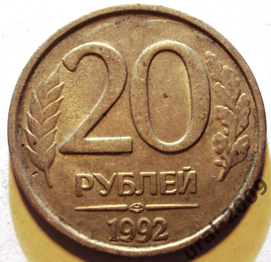 РФ, 20 рублей 1992 год! ЛМД! (Ф-4).