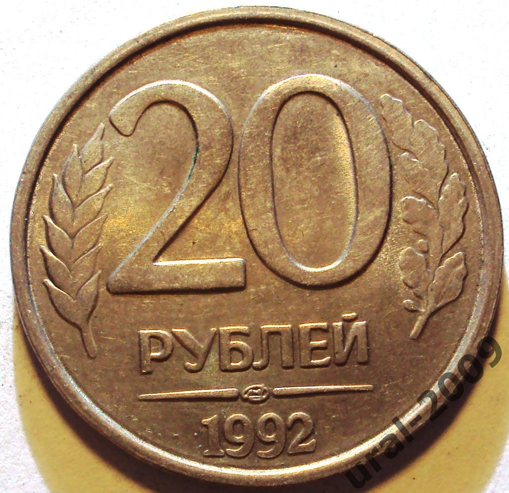 РФ, 20 рублей 1992 год! ЛМД! (Ф-5).