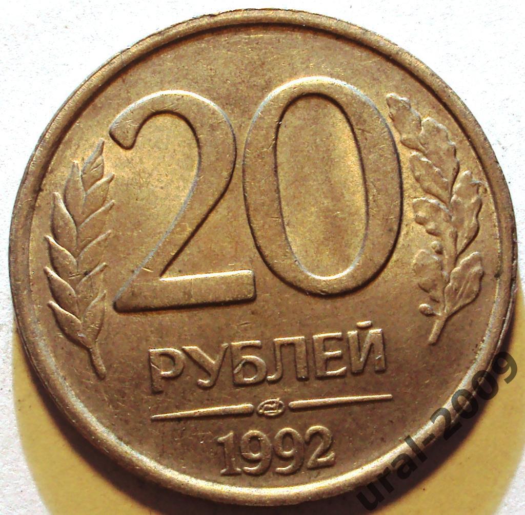 РФ, 20 рублей 1992 год! ЛМД! (Ф-6).