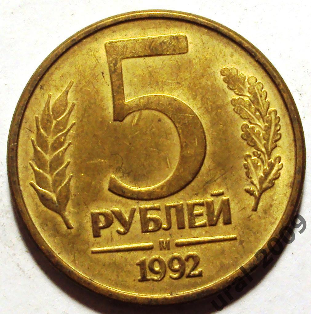 РФ, 5 рублей 1992 год! М! (Ф-1).