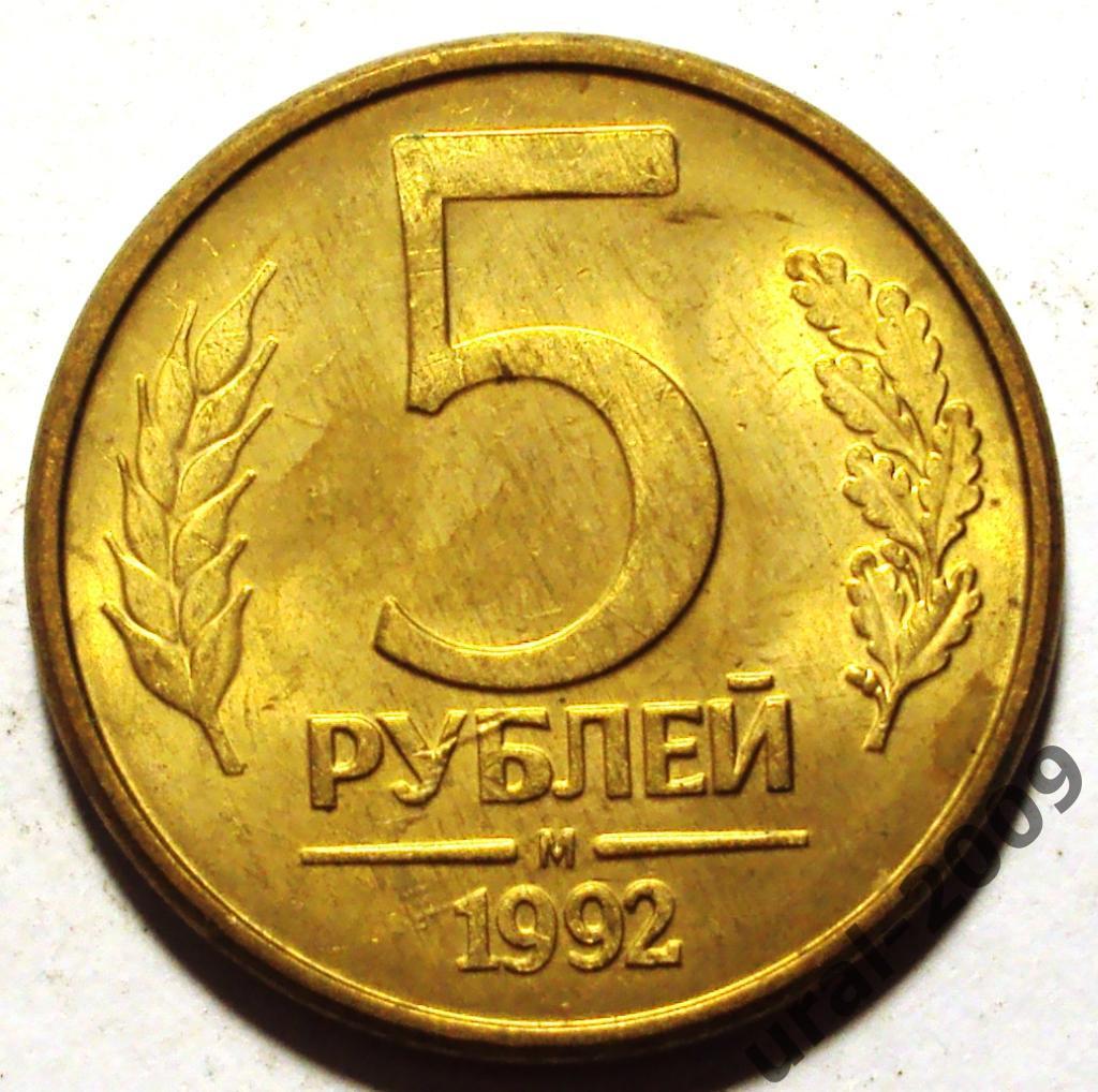 РФ, 5 рублей 1992 год! М! (Ф-2).