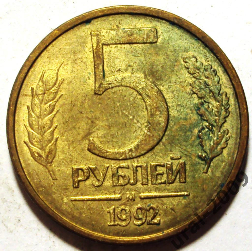 РФ, 5 рублей 1992 год! М! (Ф-3).