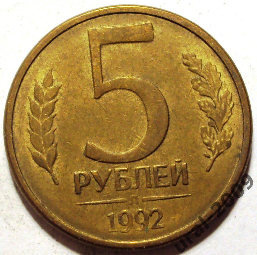 РФ, 5 рублей 1992 год! Л! (Ф-4).