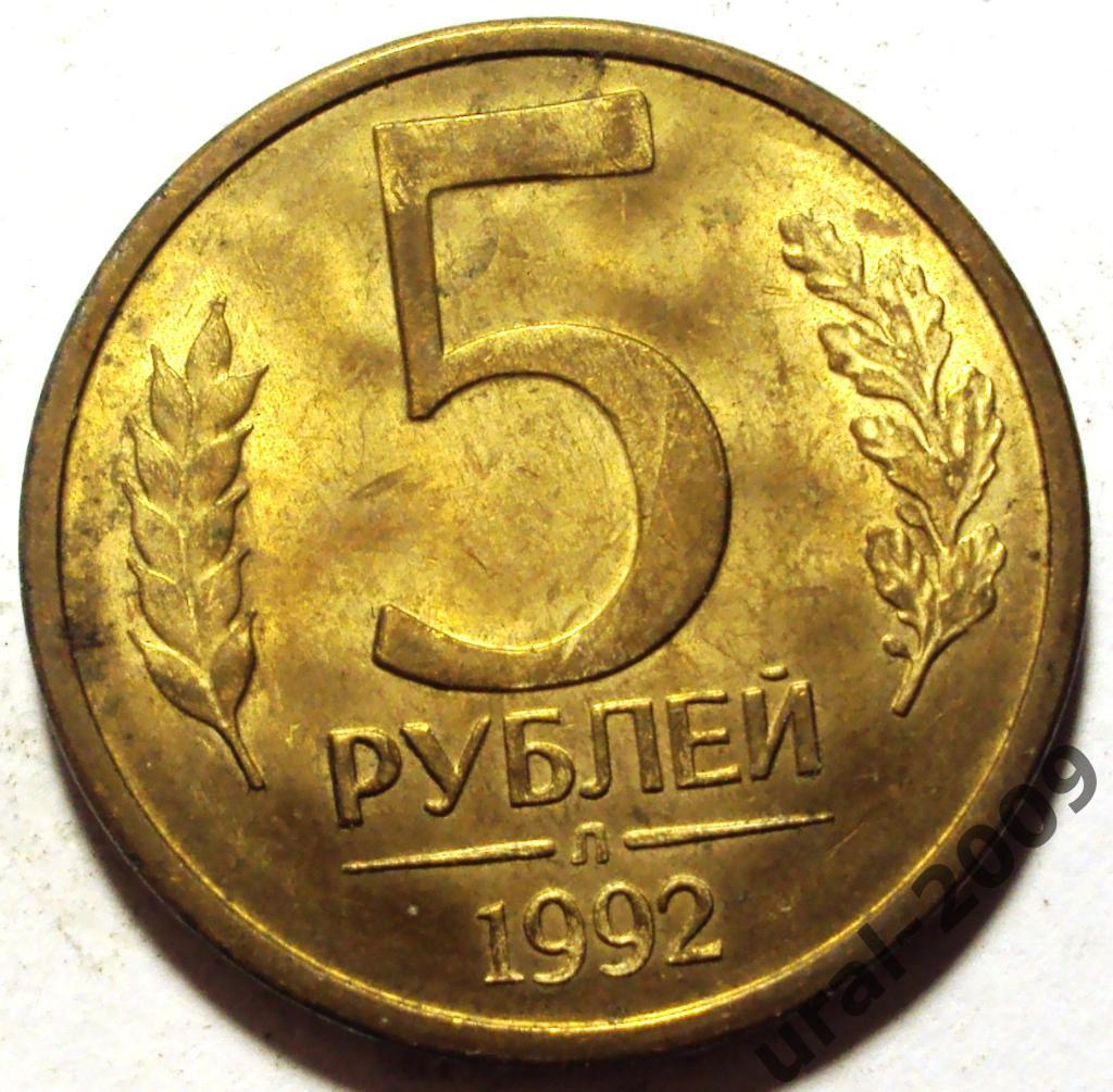РФ, 5 рублей 1992 год! Л! (Ф-5).