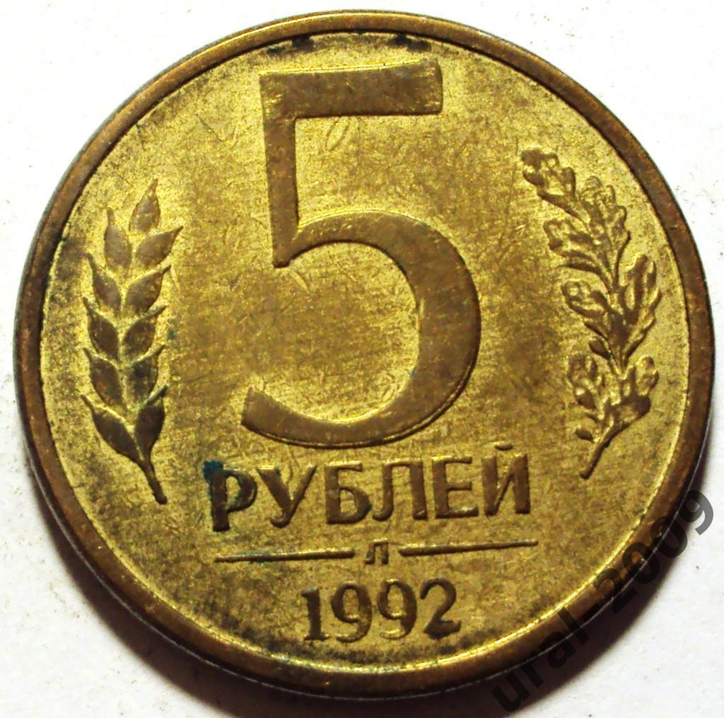 РФ, 5 рублей 1992 год! Л! (Ф-6).