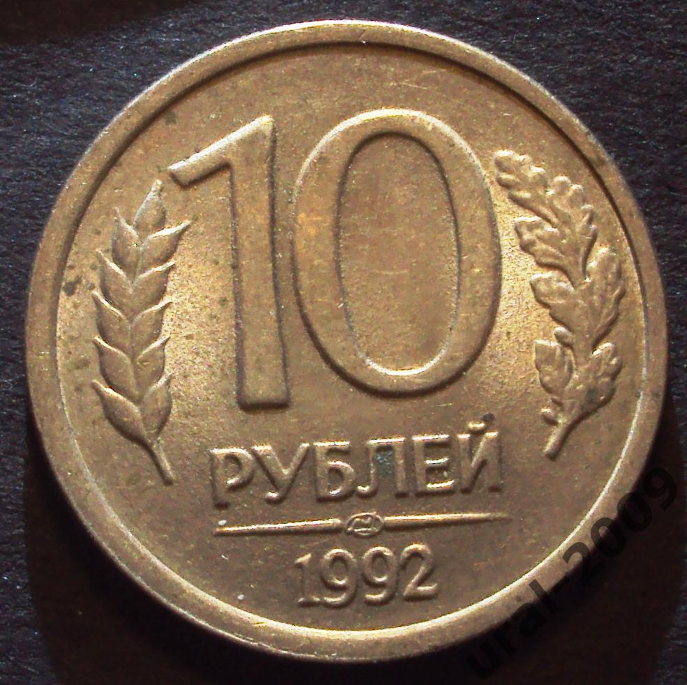 РФ, 10 рублей 1992 год! ЛМД! НЕМАГНИТНАЯ! (Ф-1).