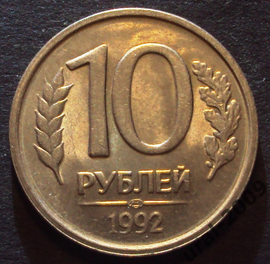 РФ, 10 рублей 1992 год! ЛМД! НЕМАГНИТНАЯ! (Ф-3).