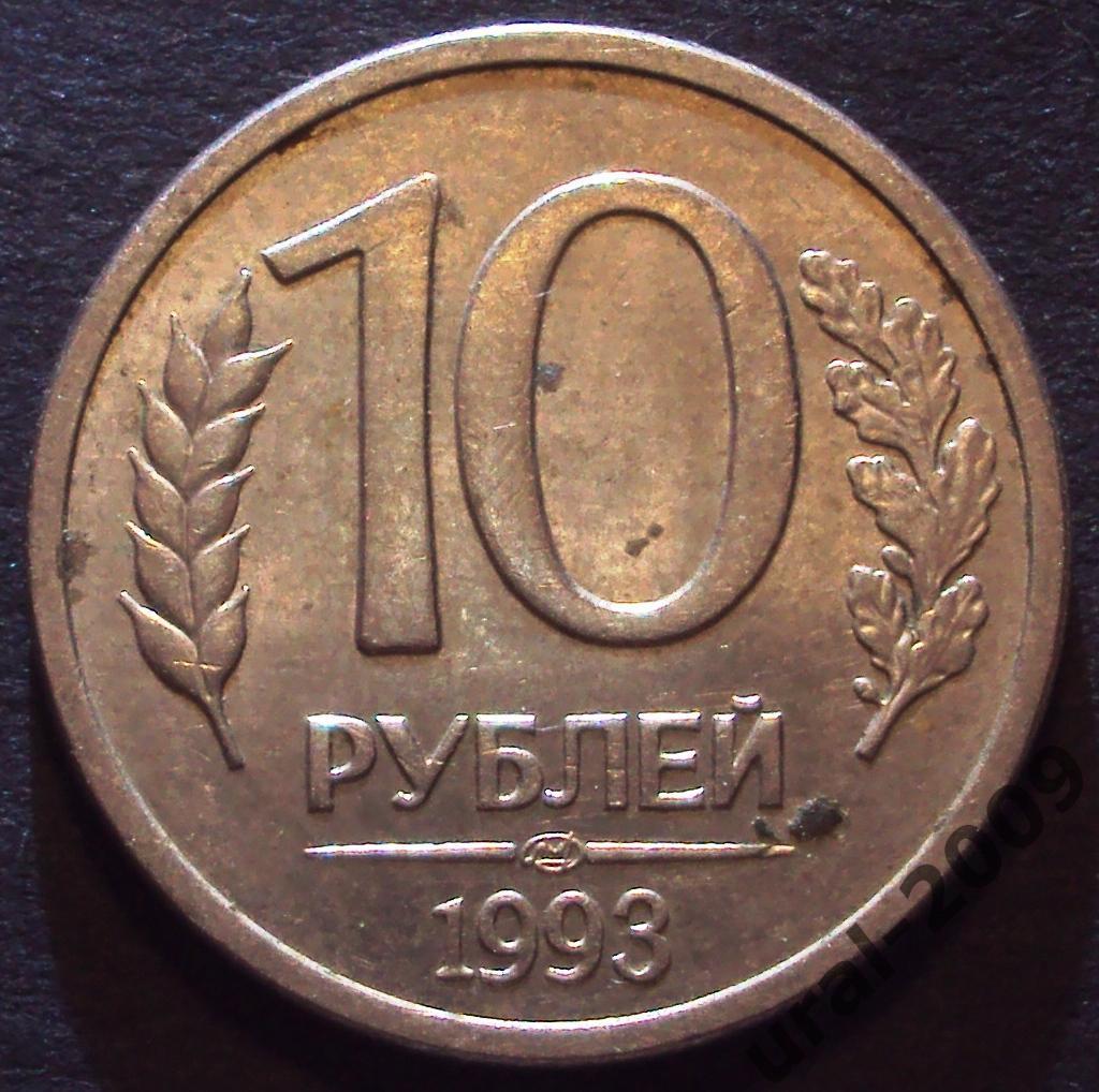 РФ, 10 рублей 1993 год! ЛМД! НЕМАГНИТНАЯ! (Ф-4).