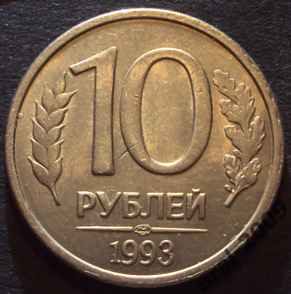 РФ, 10 рублей 1993 год! ЛМД! НЕМАГНИТНАЯ! (Ф-5).