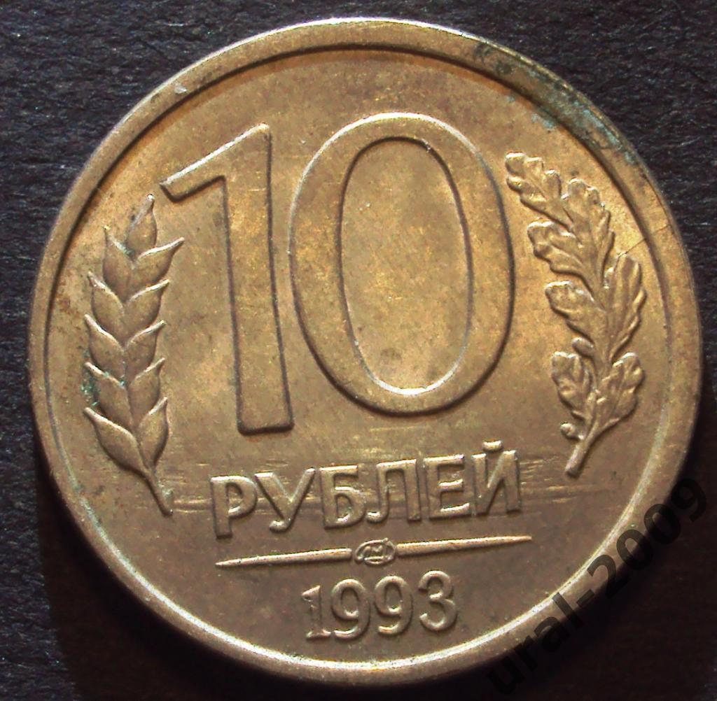 РФ, 10 рублей 1993 год! ЛМД! НЕМАГНИТНАЯ! (Ф-6).