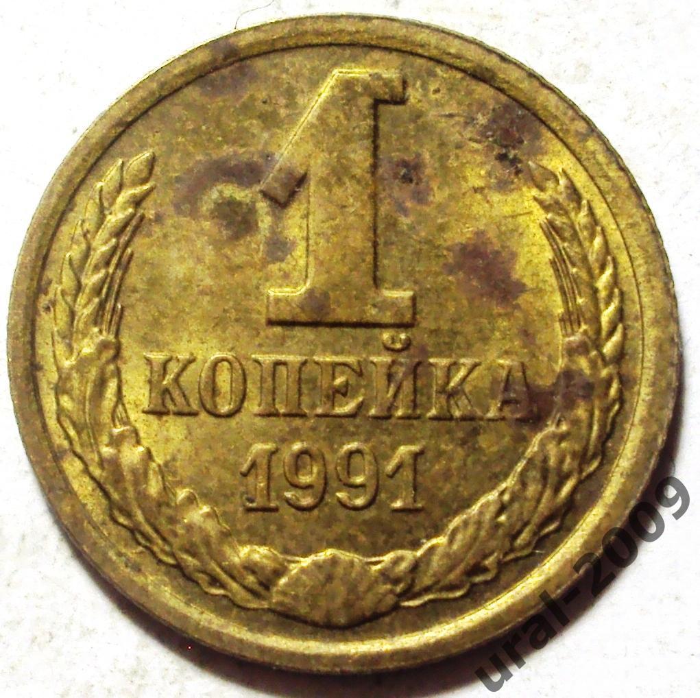 1 копейка 1991 год! Московский монетный двор. (Ф-10).