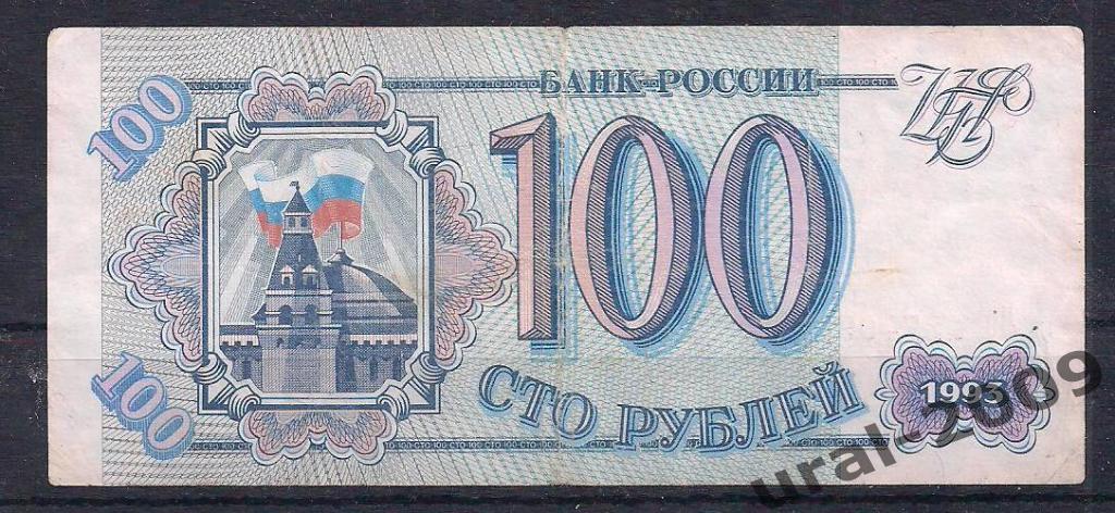 100 рублей 1993 год! Лэ 1374098.