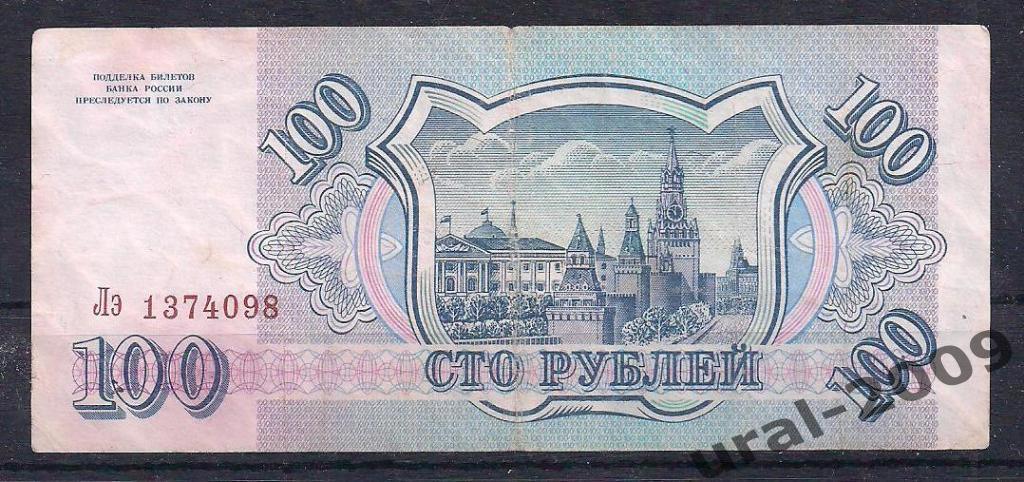 100 рублей 1993 год! Лэ 1374098. 1