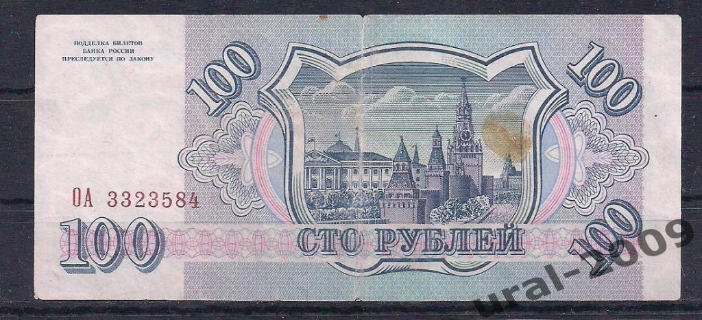 РФ, 100 рублей 1993 год! ОА 3323584. 1