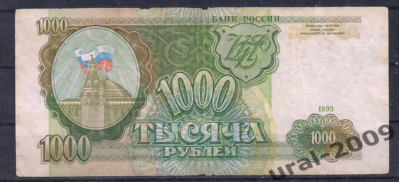 1000 рублей 1993 год. ТЗ 8694408.