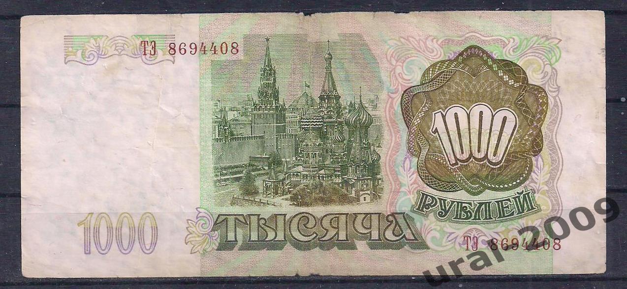 1000 рублей 1993 год. ТЗ 8694408. 1