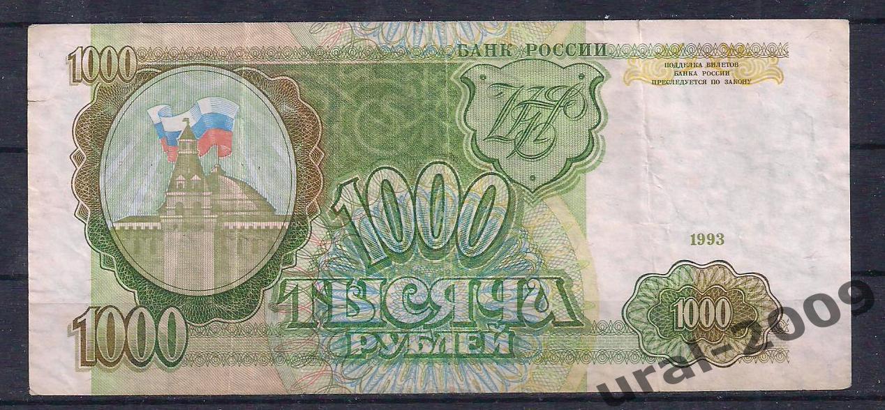 1000 рублей 1993 год. ЧА 6814474.
