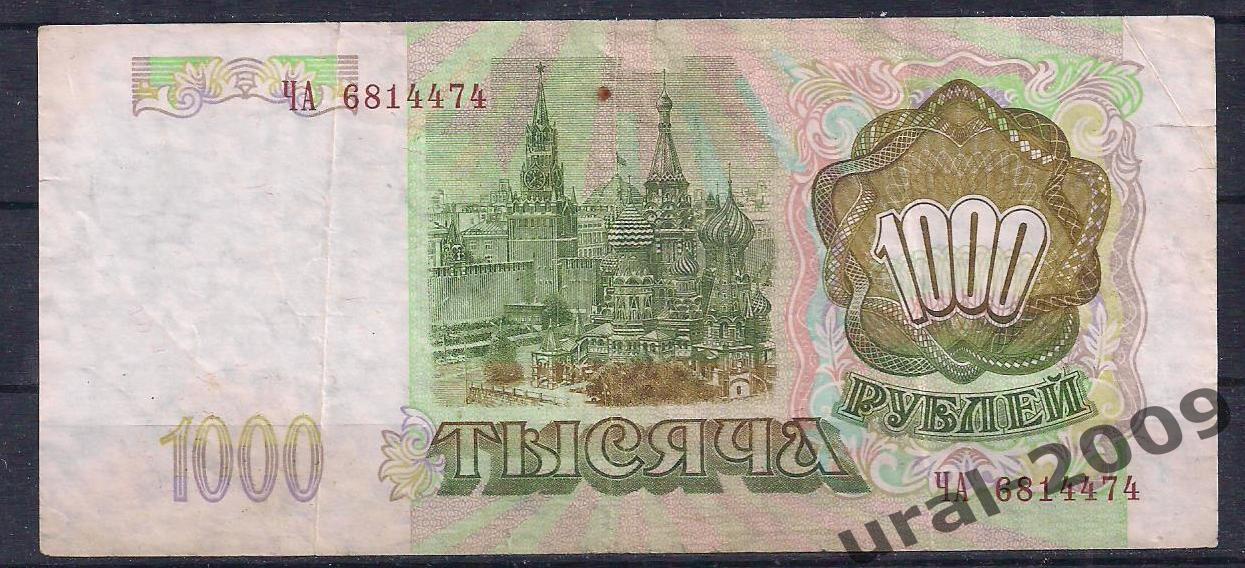 1000 рублей 1993 год. ЧА 6814474. 1
