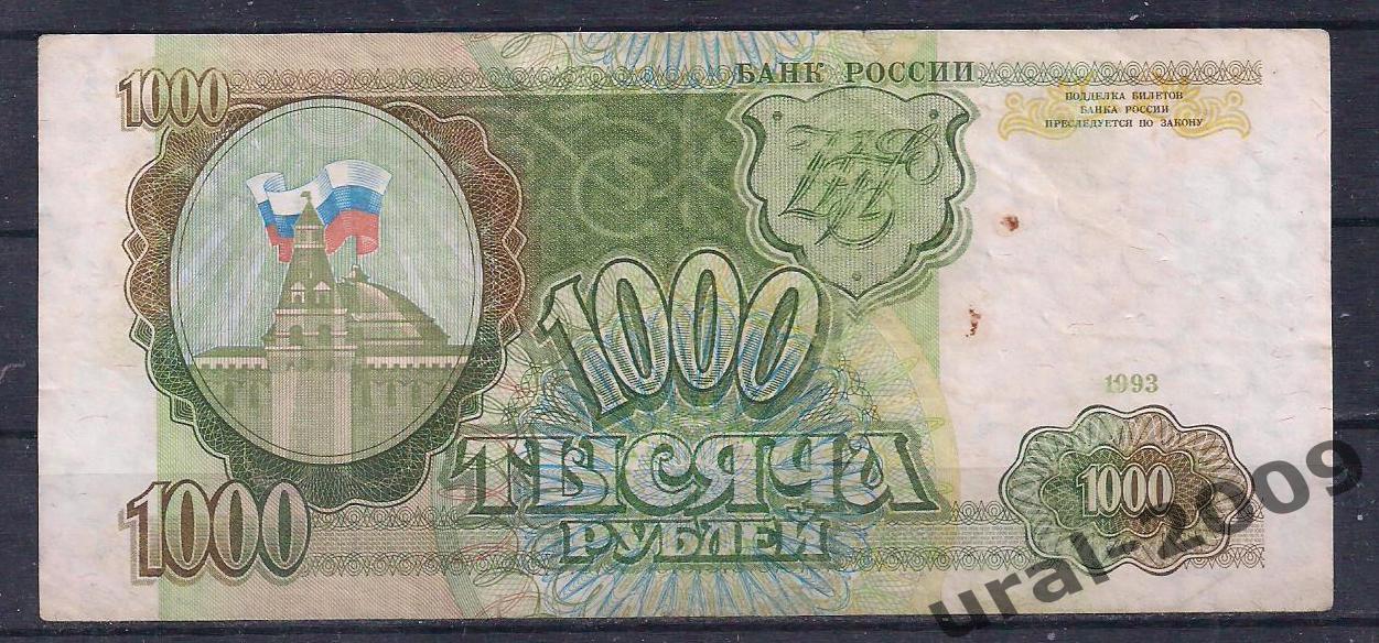1000 рублей 1993 год. БЗ 4893969.