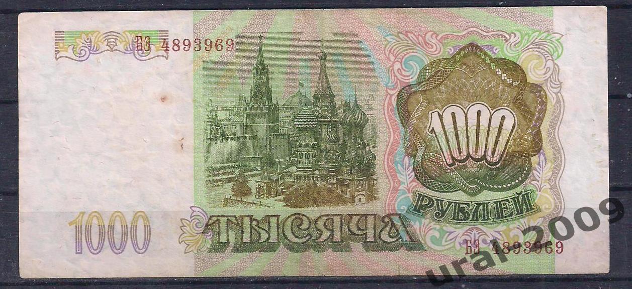 1000 рублей 1993 год. БЗ 4893969. 1