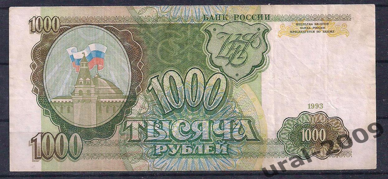 1000 рублей 1993 год. Гп 4899711.