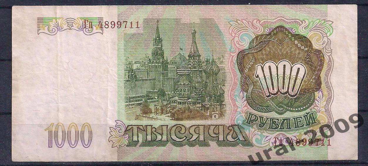 1000 рублей 1993 год. Гп 4899711. 1
