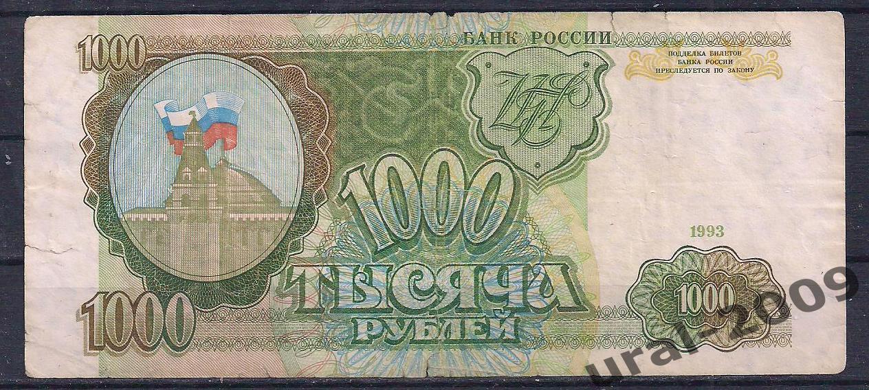 1000 рублей 1993 год. ЛМ 9243518.