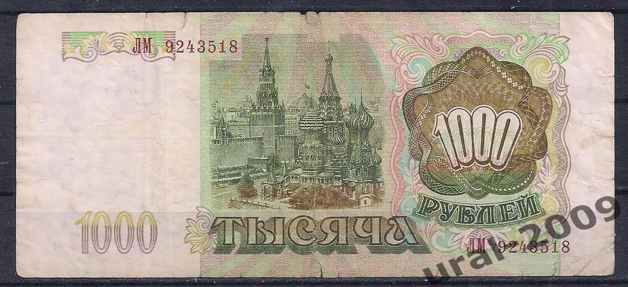 1000 рублей 1993 год. ЛМ 9243518. 1