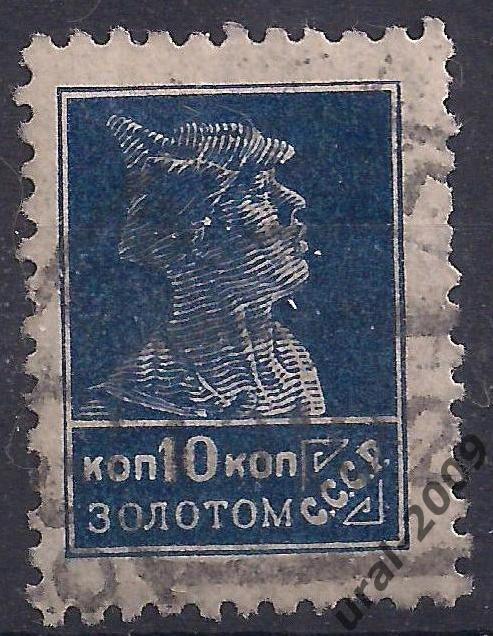 РСФСР, 1924г., 10 коп. золотом. (Ч-2).